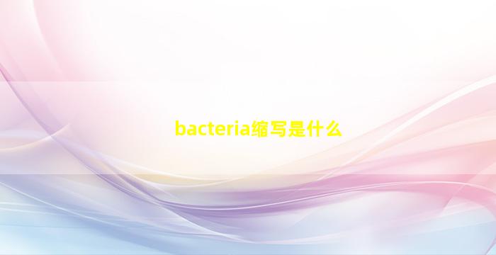 bacteria缩写是什么