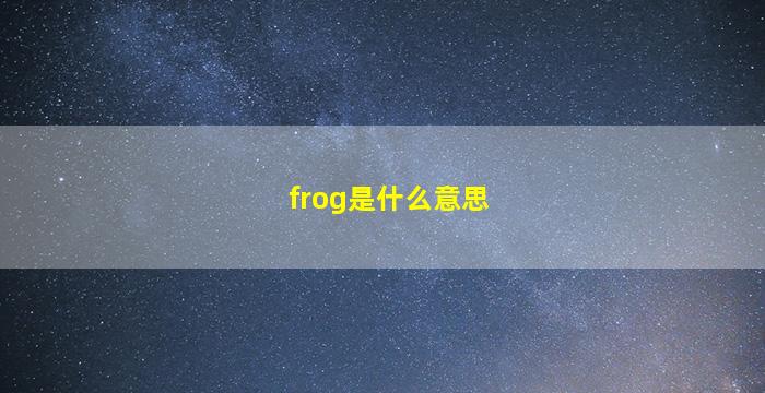 frog是什么意思