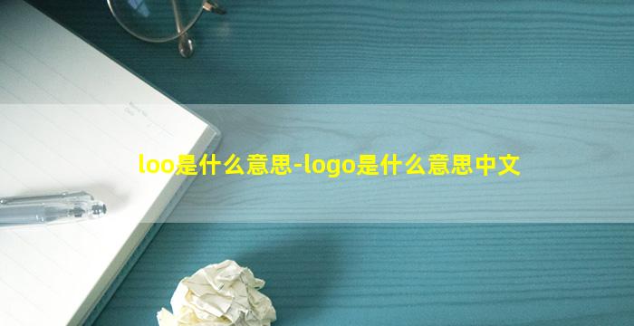 loo是什么意思-logo是什么意思中文