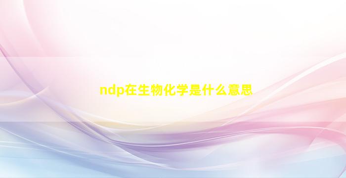 ndp在生物化学是什么意思