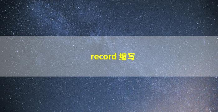 record 缩写