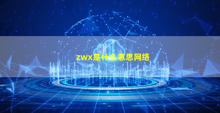 zwx是什么意思网络
