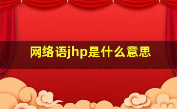 网络语jhp是什么意思