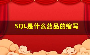 SQL是什么药品的缩写