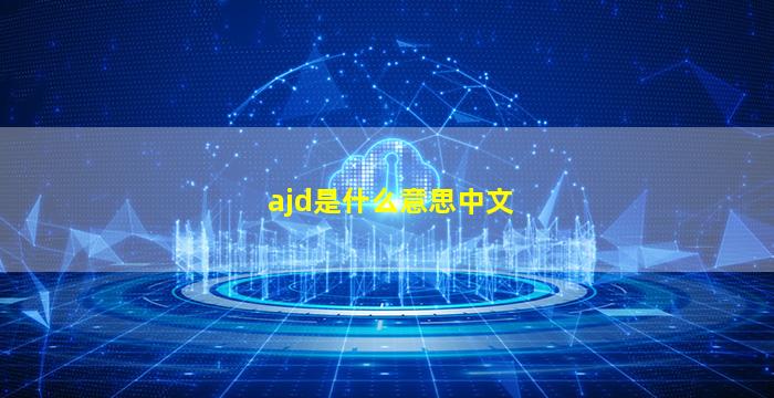 ajd是什么意思中文