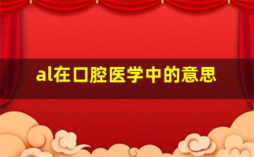 al在口腔医学中的意思