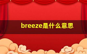 breeze是什么意思