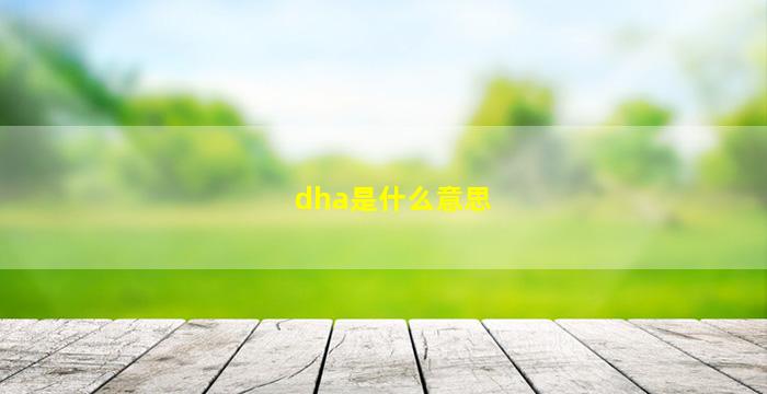 dha是什么意思