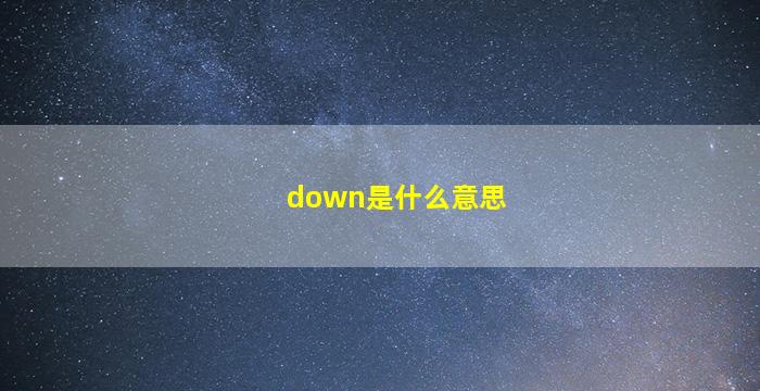 down是什么意思