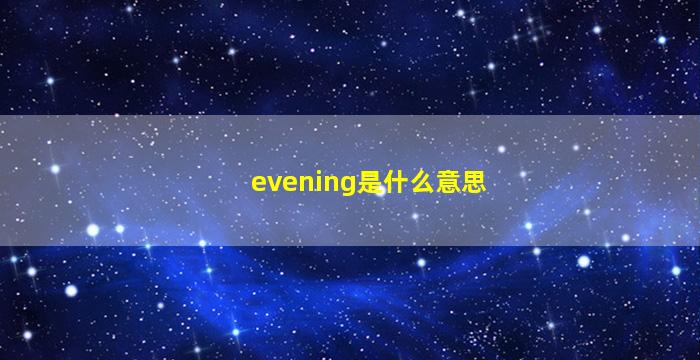 evening是什么意思