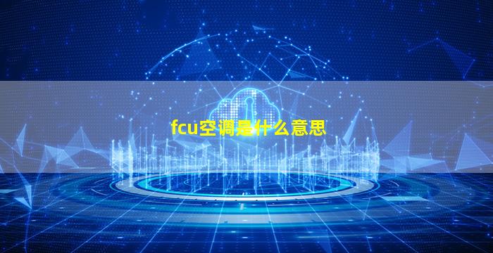 fcu空调是什么意思