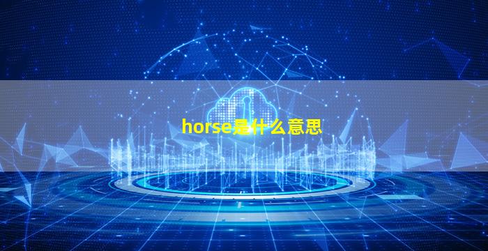 horse是什么意思