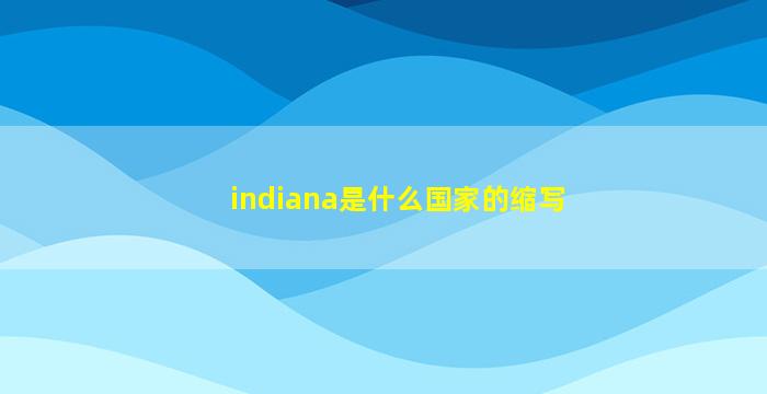 indiana是什么国家的缩写