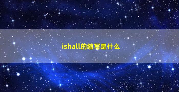 ishall的缩写是什么