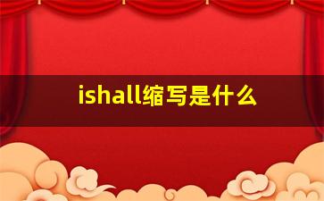 ishall缩写是什么