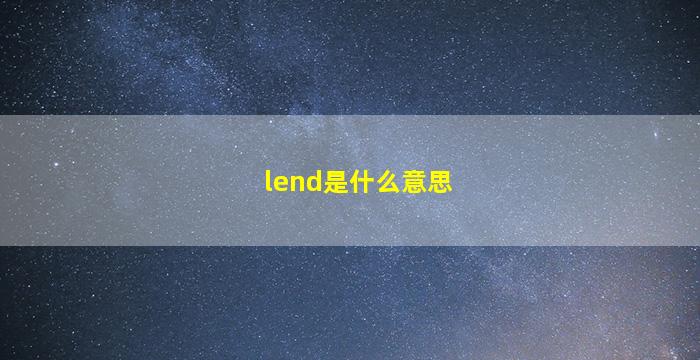 lend是什么意思