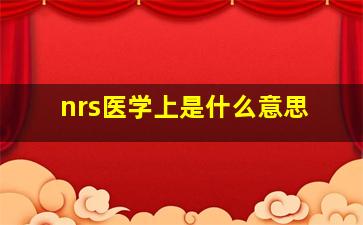 nrs医学上是什么意思