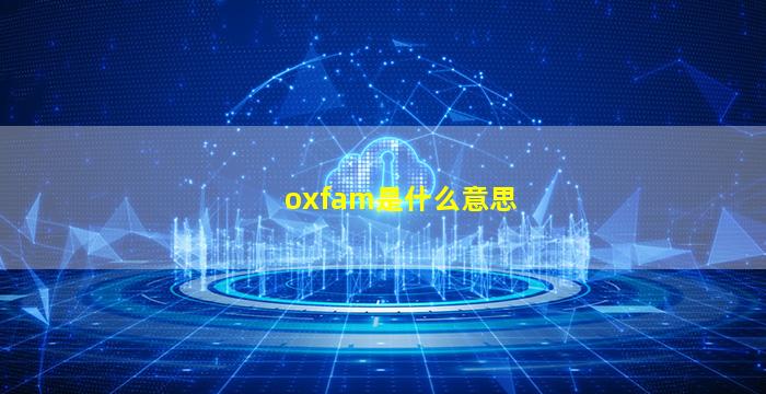 oxfam是什么意思