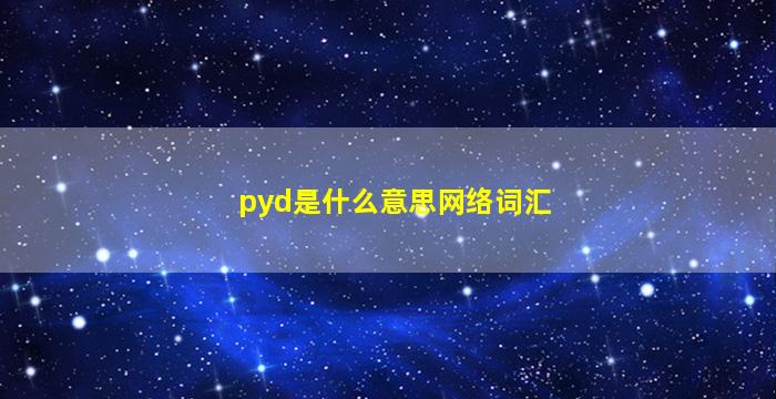 pyd是什么意思网络词汇