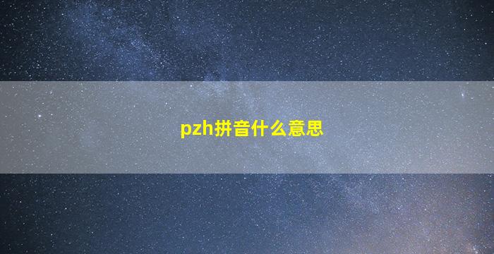 pzh拼音什么意思