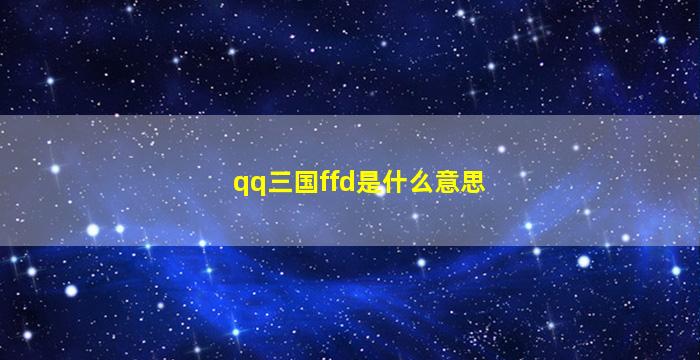 qq三国ffd是什么意思