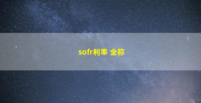 sofr利率 全称