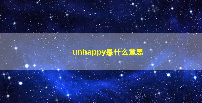 unhappy是什么意思