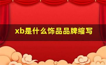 xb是什么饰品品牌缩写