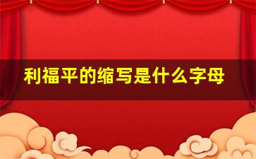 利福平的缩写是什么字母