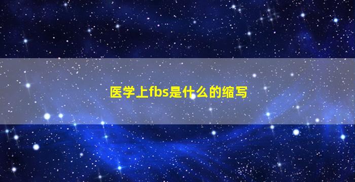 医学上fbs是什么的缩写