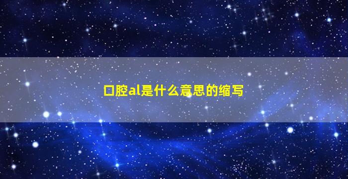 口腔al是什么意思的缩写