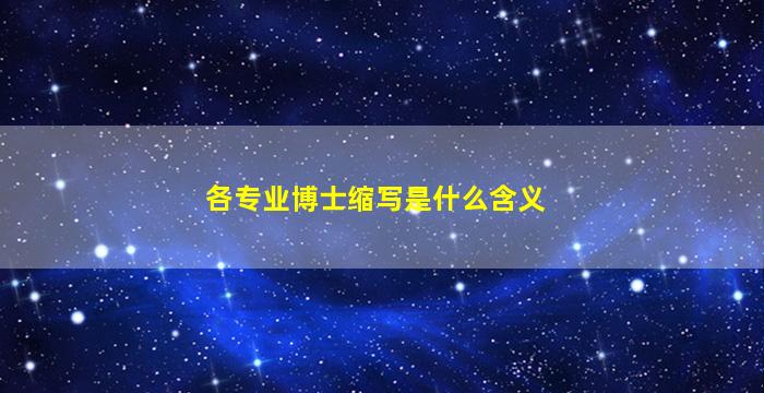 各专业博士缩写是什么含义