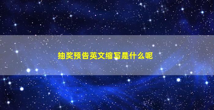 抽奖预告英文缩写是什么呢