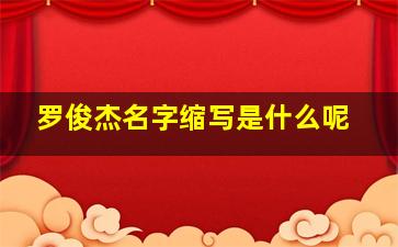 罗俊杰名字缩写是什么呢